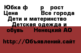 Юбка ф.Kanz р.3 рост 98 › Цена ­ 1 200 - Все города Дети и материнство » Детская одежда и обувь   . Ненецкий АО